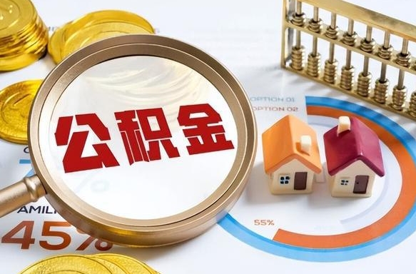 陕西个人公积金帮提条件（公积金提取代办流程）